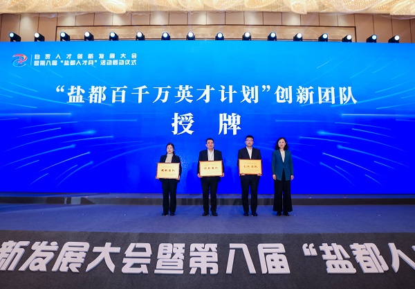 四川飛球《新型智能全焊接球閥》研發(fā)創(chuàng)新團隊一榮獲2025年度“鹽都百千萬英才計劃”創(chuàng)新團隊
